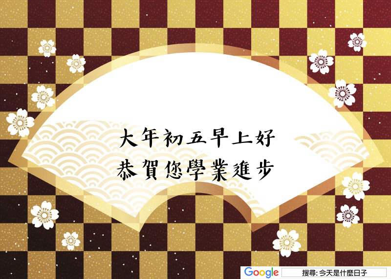 大年初五早安圖